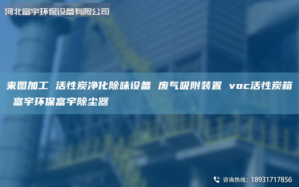 來圖加工 活性炭凈化除味設備 廢氣吸附裝置 voc活性炭箱 富宇環保富宇除塵器