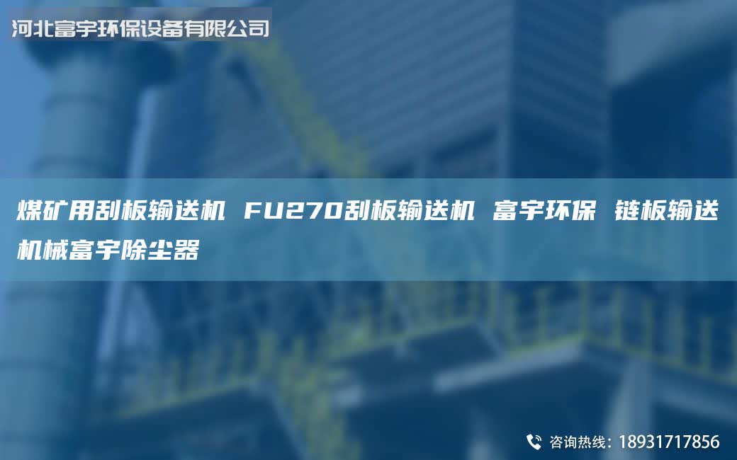煤礦用刮板輸送機 FU270刮板輸送機 富宇環保 鏈板輸送機械富宇除塵器