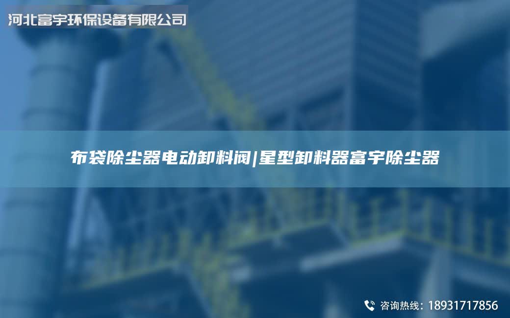 布袋除塵器電動卸料閥|星型卸料器富宇除塵器