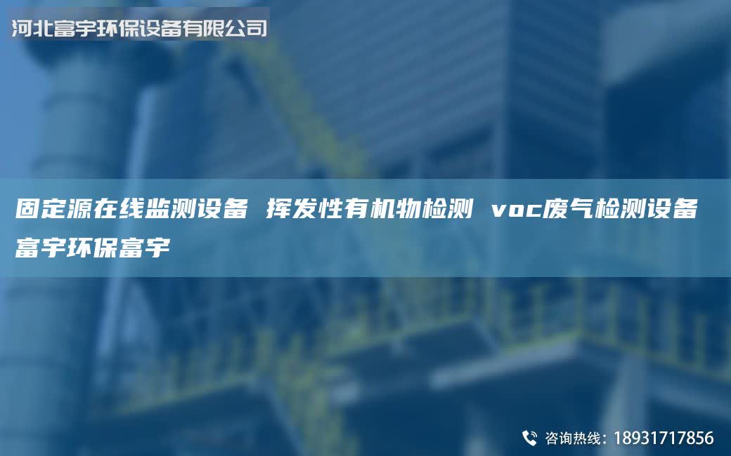固定源在線監測設備 揮發性有機物檢測 voc廢氣檢測設備 富宇環保富宇