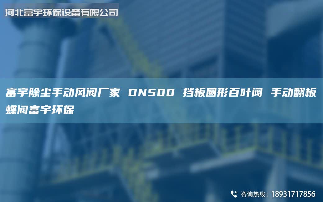 富宇除塵手動風閥廠家 DN500 擋板圓形百葉閥 手動翻板蝶閥富宇環保