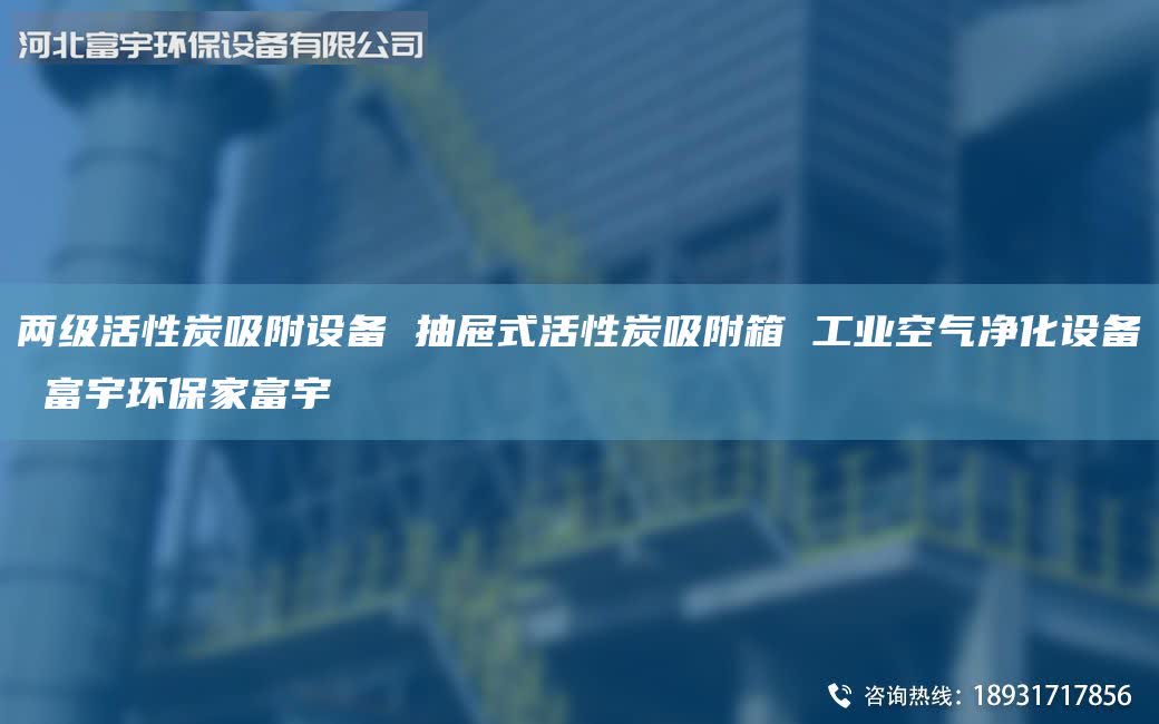 兩級活性炭吸附設備 抽屜式活性炭吸附箱 工業空氣凈化設備 富宇環保家富宇