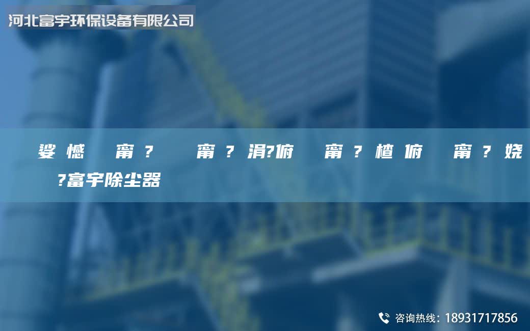 鎭掔洘娑ょ憾闄ゅ皹甯冭? 闄ゅ皹甯冭? 涓?俯闄ゅ皹甯冭? 楂樻俯闄ゅ皹甯冭? 嬈繋鏉ョ數鍜ㄨ?富宇除塵器