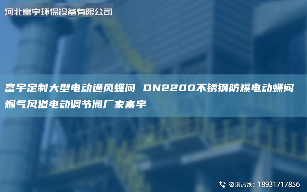 富宇定制大型電動通風(fēng)蝶閥 DN2200不銹鋼防爆電動蝶閥 煙氣風(fēng)道電動調(diào)節(jié)閥廠家富宇