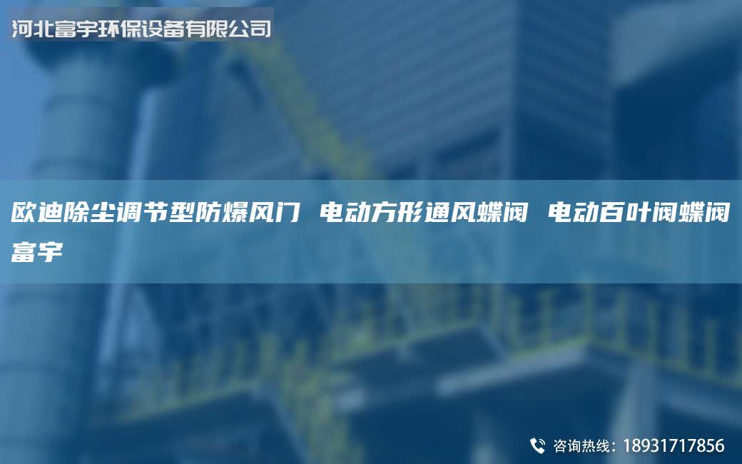 歐迪除塵調(diào)節(jié)型防爆風(fēng)門 電動(dòng)方形通風(fēng)蝶閥 電動(dòng)百葉閥蝶閥富宇