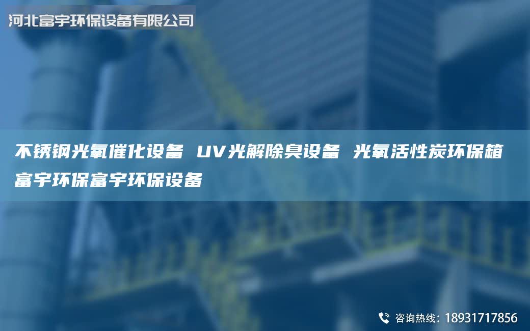 不銹鋼光氧催化設備 UV光解除臭設備 光氧活性炭環保箱 富宇環保富宇環保設備