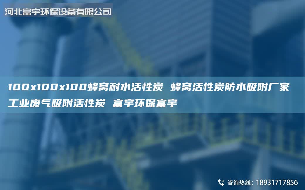 100x100x100蜂窩耐水活性炭 蜂窩活性炭防水吸附廠家 工業廢氣吸附活性炭 富宇環保富宇