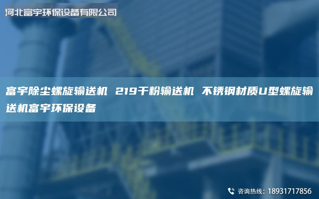 富宇除塵螺旋輸送機 219干粉輸送機 不銹鋼材質U型螺旋輸送機富宇環保設備