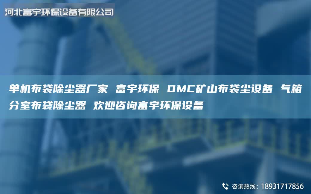 單機布袋除塵器廠家 富宇環(huán)保 DMC礦山布袋塵設(shè)備 氣箱分室布袋除塵器 歡迎咨詢富宇環(huán)保設(shè)備