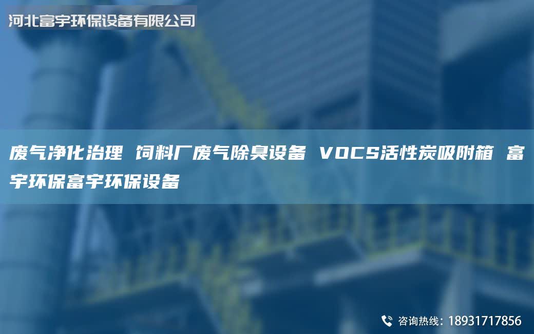 廢氣凈化治理 飼料廠廢氣除臭設(shè)備 VOCS活性炭吸附箱 富宇環(huán)保富宇環(huán)保設(shè)備
