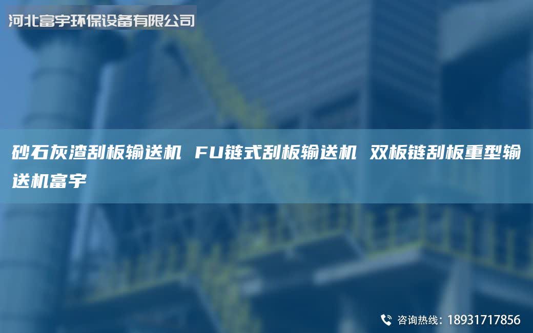 砂石灰渣刮板輸送機 FU鏈式刮板輸送機 雙板鏈刮板重型輸送機富宇