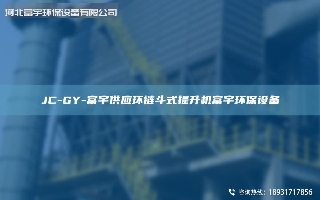 JC-GY-富宇供應環鏈斗式提升機富宇環保設備
