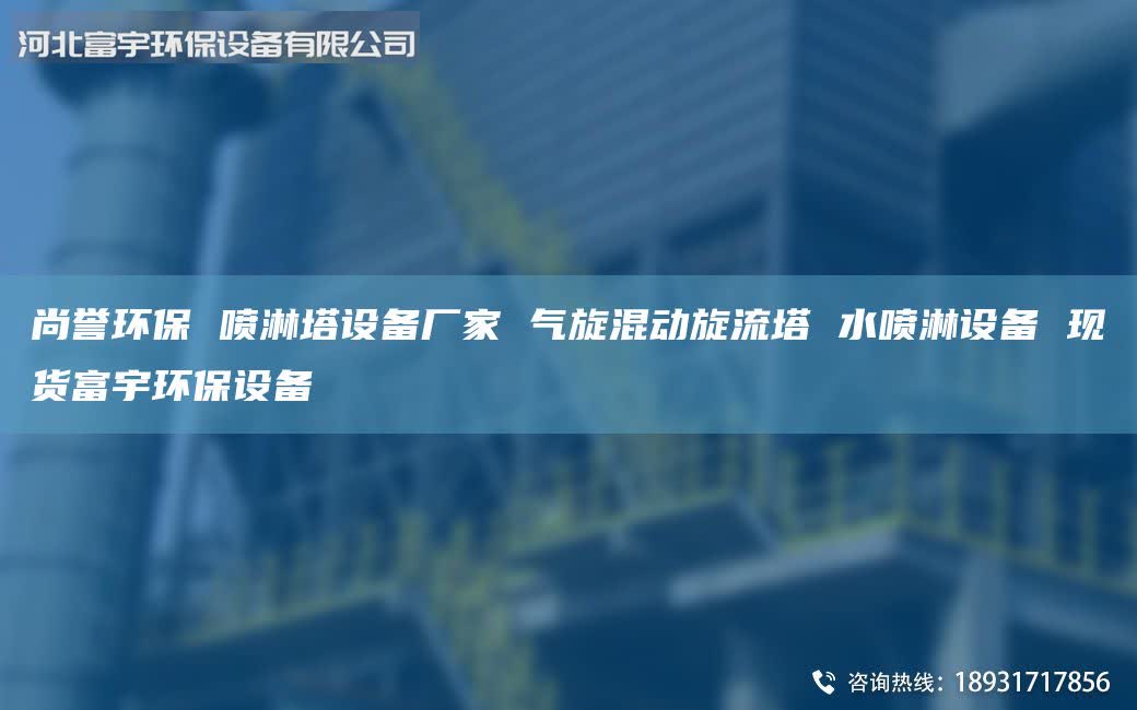 尚譽環保 噴淋塔設備廠家 氣旋混動旋流塔 水噴淋設備 現貨富宇環保設備
