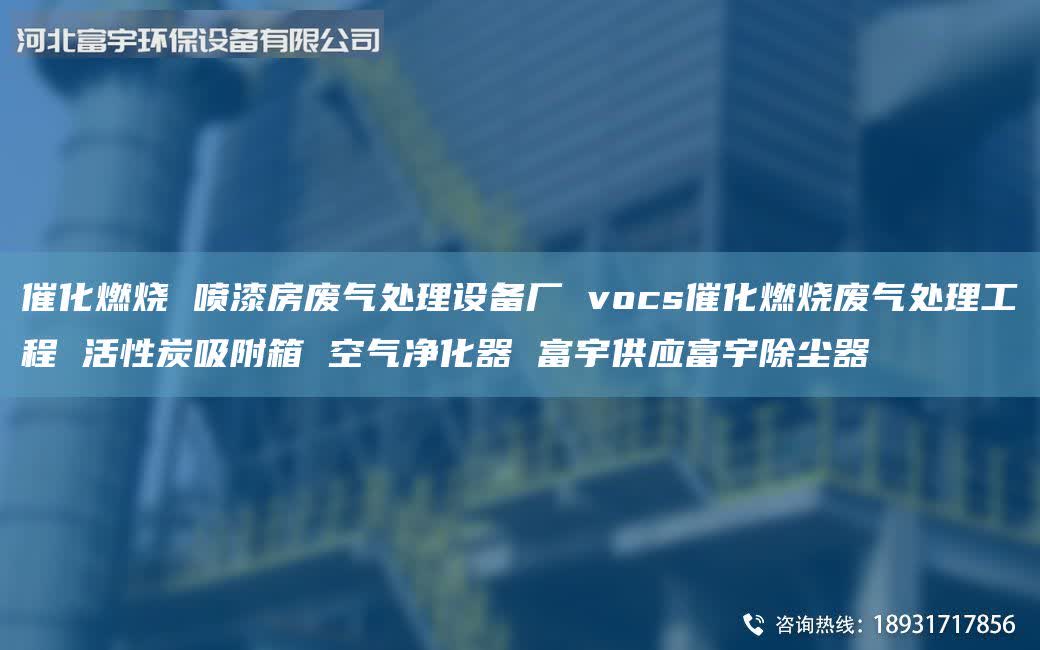 催化燃燒 噴漆房廢氣處理設備廠 vocs催化燃燒廢氣處理工程 活性炭吸附箱 空氣凈化器 富宇供應富宇除塵器