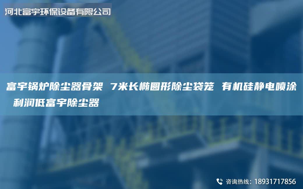 富宇鍋爐除塵器骨架 7米長橢圓形除塵袋籠 有機硅靜電噴涂 利潤低富宇除塵器