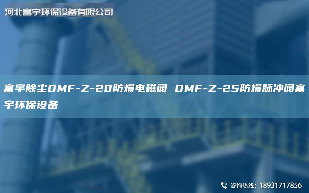 富宇除塵DMF-Z-20防爆電磁閥 DMF-Z-25防爆脈沖閥富宇環保設備