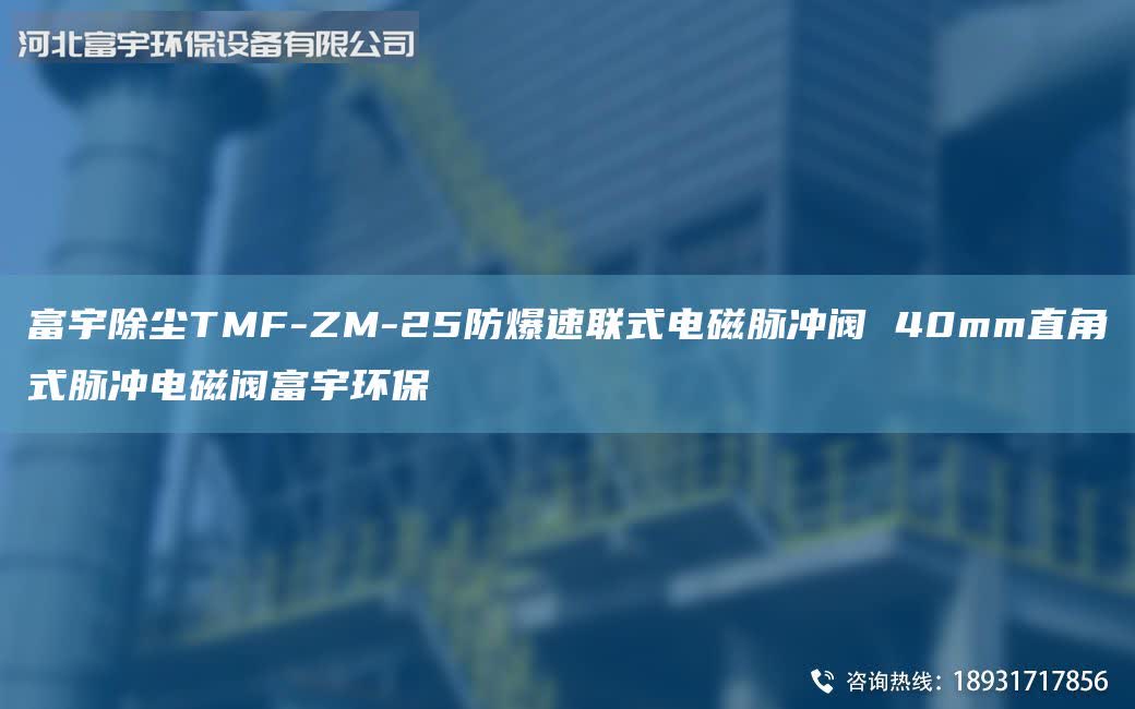 富宇除塵TMF-ZM-25防爆速聯式電磁脈沖閥 40mm直角式脈沖電磁閥富宇環保