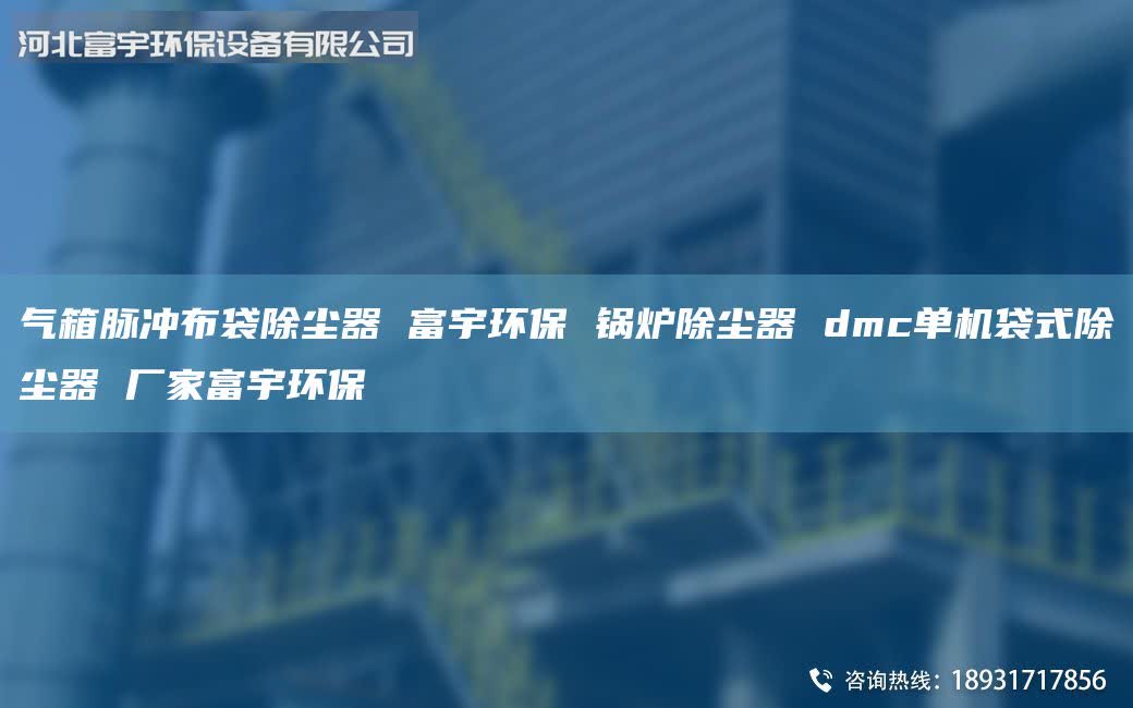 氣箱脈沖布袋除塵器 富宇環保 鍋爐除塵器 dmc單機袋式除塵器 廠家富宇環保