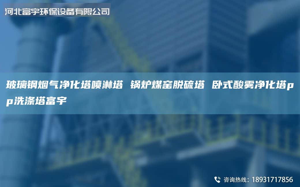 玻璃鋼煙氣凈化塔噴淋塔 鍋爐煤窯脫硫塔 臥式酸霧凈化塔pp洗滌塔富宇