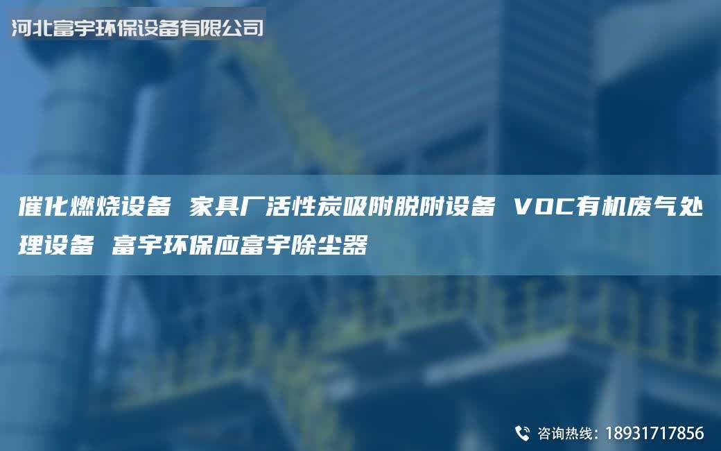 催化燃燒設備 家具廠活性炭吸附脫附設備 VOC有機廢氣處理設備 富宇環保應富宇除塵器