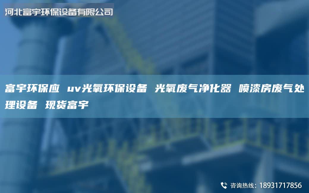 富宇環保應 uv光氧環保設備 光氧廢氣凈化器 噴漆房廢氣處理設備 現貨富宇