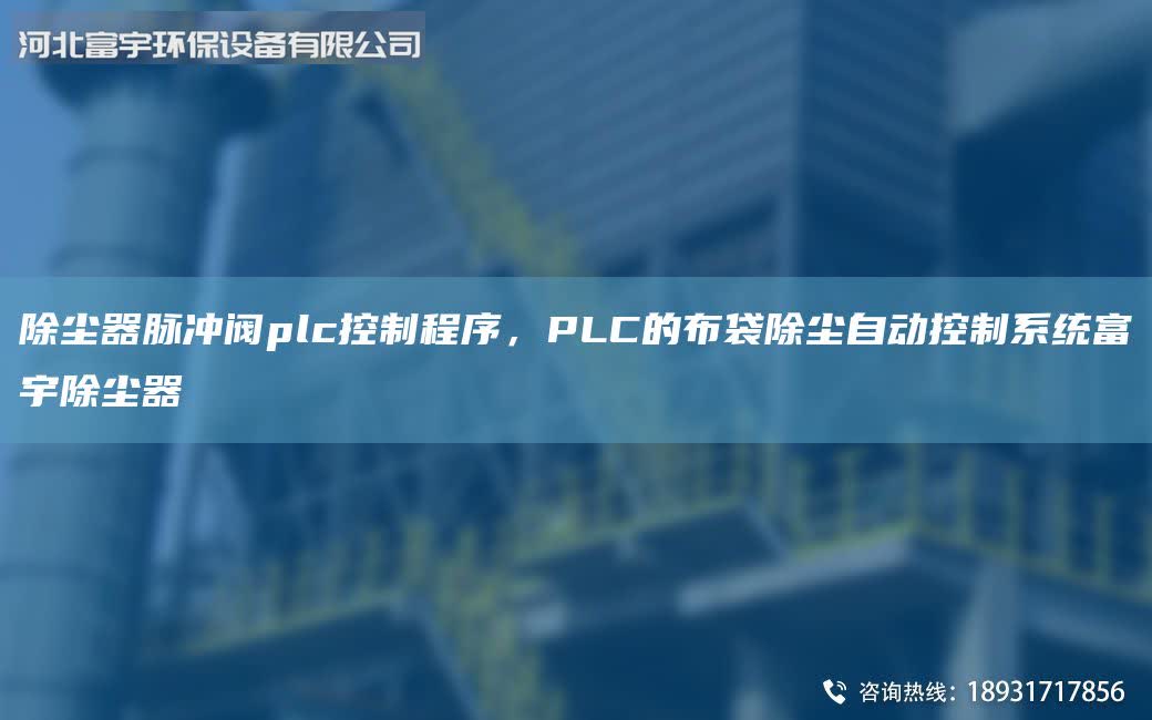 除塵器脈沖閥plc控制程序，PLC的布袋除塵自動控制系統富宇除塵器