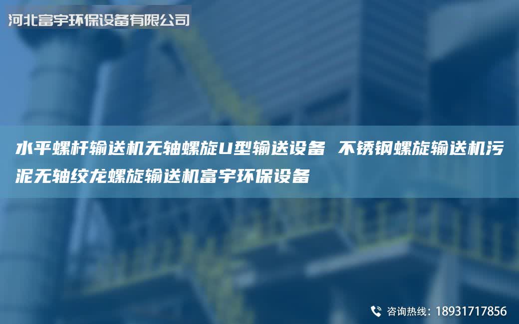 水平螺桿輸送機無軸螺旋U型輸送設備 不銹鋼螺旋輸送機污泥無軸絞龍螺旋輸送機富宇環保設備