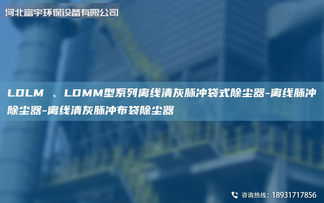 LDLM 、LDMM型系列離線清灰脈沖袋式除塵器-離線脈沖除塵器-離線清灰脈沖布袋除塵器