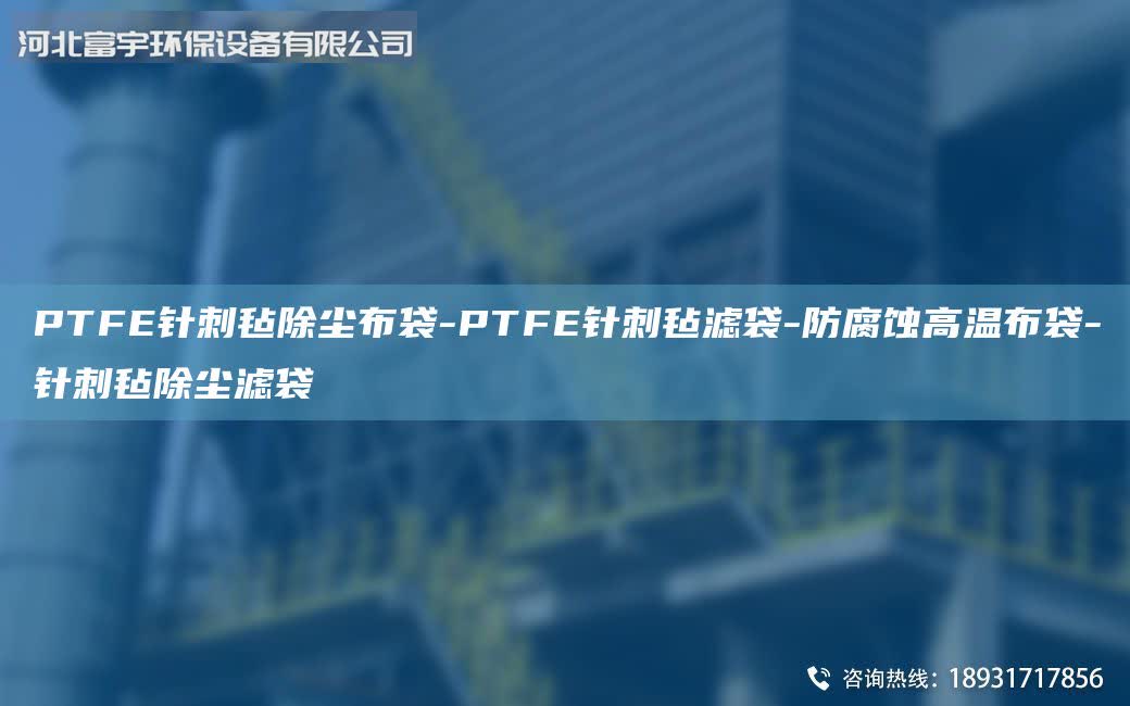 PTFE針刺氈除塵布袋-PTFE針刺氈濾袋-防腐蝕高溫布袋-針刺氈除塵濾袋