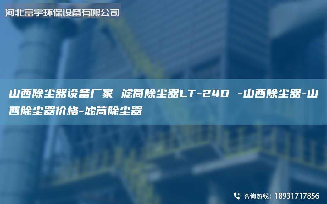 山西除塵器設備廠家 濾筒除塵器LT-24D -山西除塵器-山西除塵器價格-濾筒除塵器