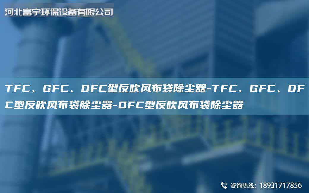 TFC、GFC、DFC型反吹風布袋除塵器-TFC、GFC、DFC型反吹風布袋除塵器-DFC型反吹風布袋除塵器