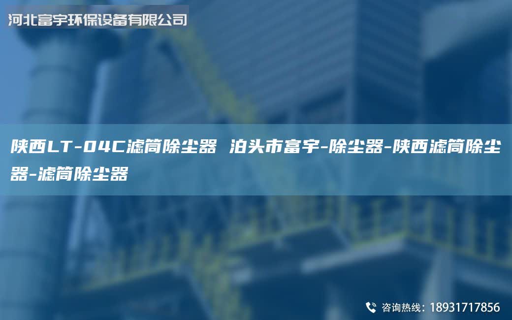 陜西LT-04C濾筒除塵器 泊頭市富宇-除塵器-陜西濾筒除塵器-濾筒除塵器