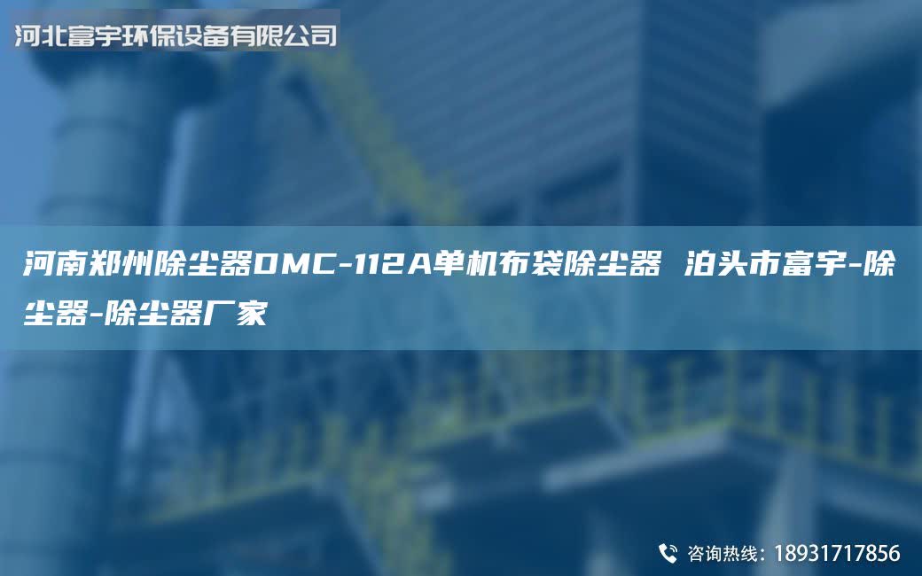 河南鄭州除塵器DMC-112A單機布袋除塵器 泊頭市富宇-除塵器-除塵器廠家