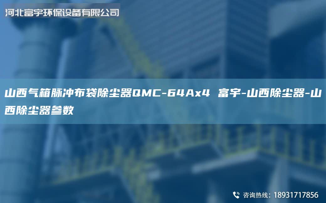 山西氣箱脈沖布袋除塵器QMC-64Ax4 富宇-山西除塵器-山西除塵器參數