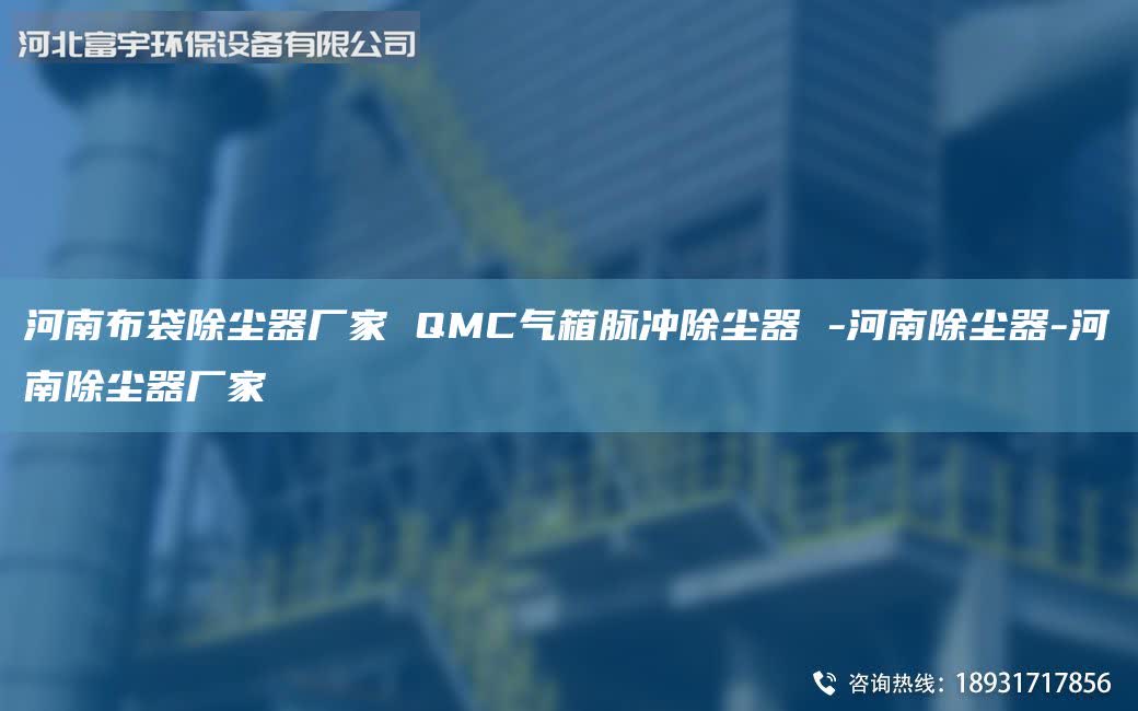 河南布袋除塵器廠家 QMC氣箱脈沖除塵器 -河南除塵器-河南除塵器廠家