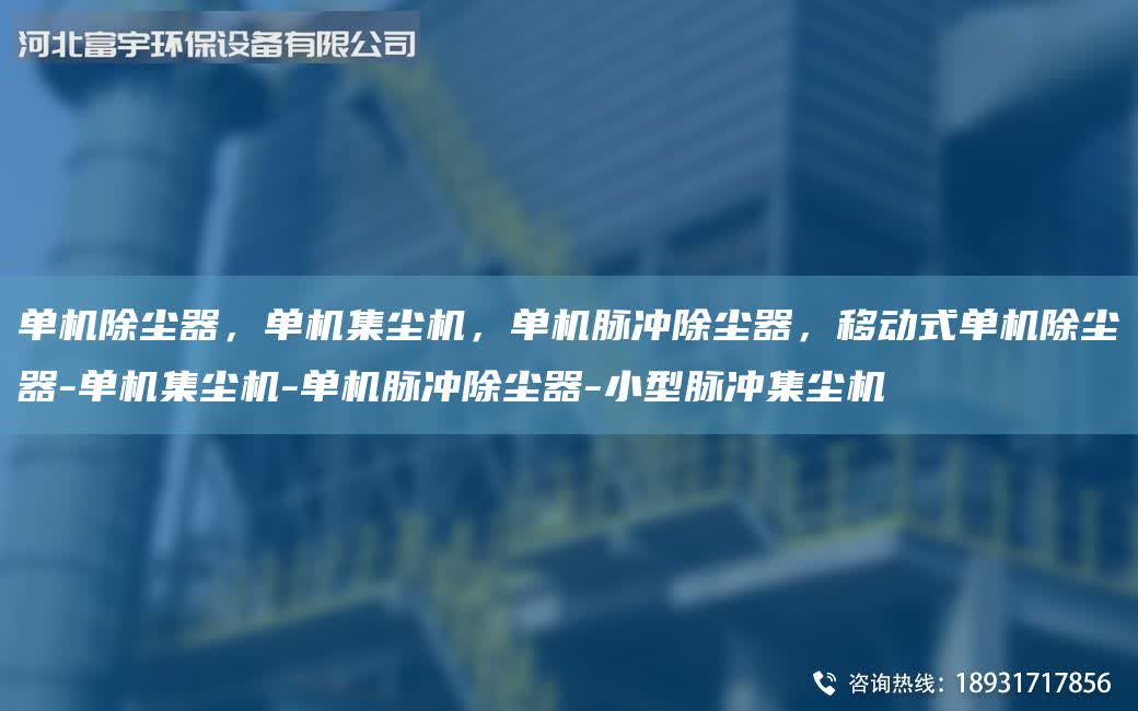 單機除塵器，單機集塵機，單機脈沖除塵器，移動式單機除塵器-單機集塵機-單機脈沖除塵器-小型脈沖集塵機