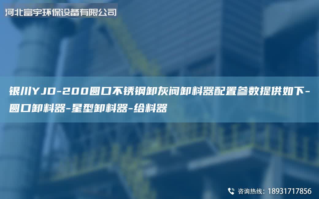 銀川YJD-200圓口不銹鋼卸灰閥卸料器配置參數(shù)提供如下-圓口卸料器-星型卸料器-給料器