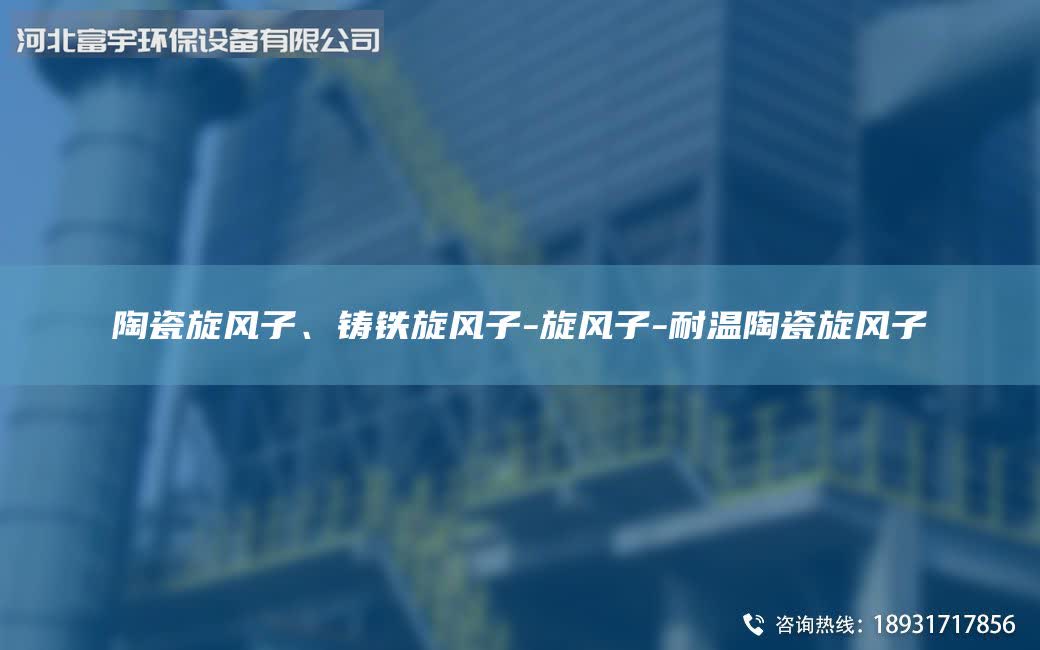 陶瓷旋風子、鑄鐵旋風子-旋風子-耐溫陶瓷旋風子