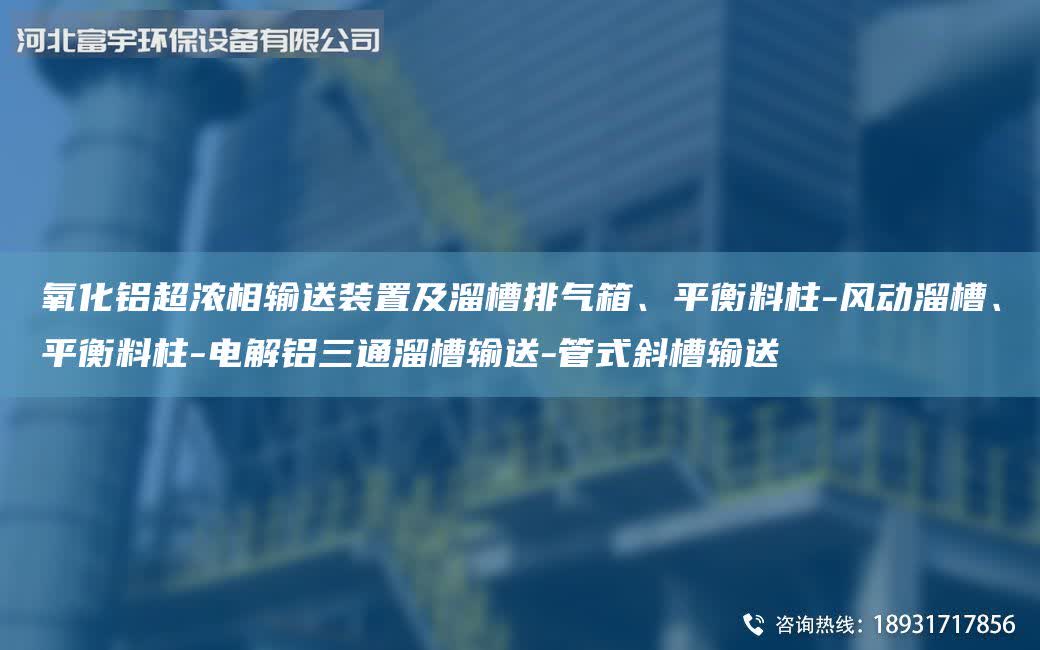氧化鋁超濃相輸送裝置及溜槽排氣箱、平衡料柱-風動溜槽、平衡料柱-電解鋁三通溜槽輸送-管式斜槽輸送