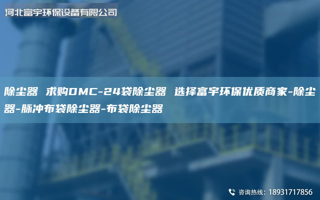 除塵器 求購DMC-24袋除塵器 選擇富宇環保優質商家-除塵器-脈沖布袋除塵器-布袋除塵器
