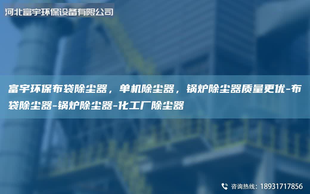 富宇環保布袋除塵器,單機除塵器,鍋爐除塵器質量更優-布袋除塵器-鍋爐除塵器-化工廠除塵器