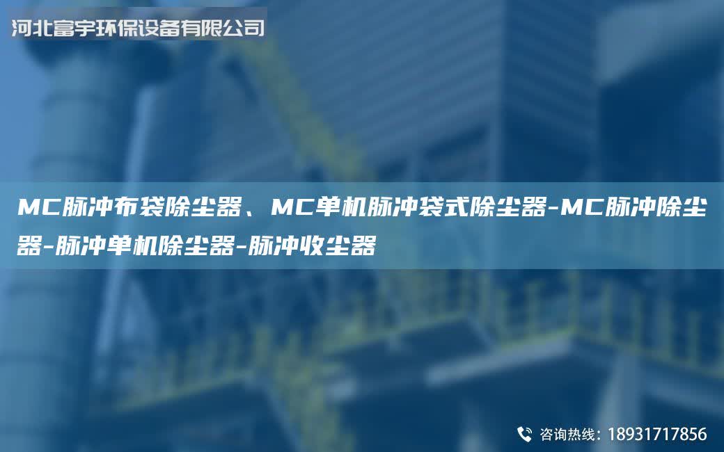 MC脈沖布袋除塵器、MC單機脈沖袋式除塵器-MC脈沖除塵器-脈沖單機除塵器-脈沖收塵器