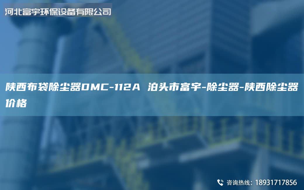 陜西布袋除塵器DMC-112A 泊頭市富宇-除塵器-陜西除塵器價格