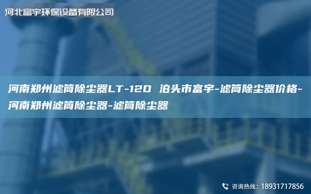 河南鄭州濾筒除塵器LT-12D 泊頭市富宇-濾筒除塵器價格-河南鄭州濾筒除塵器-濾筒除塵器