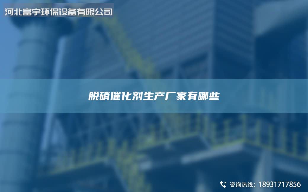 脫硝催化劑生產廠家有哪些