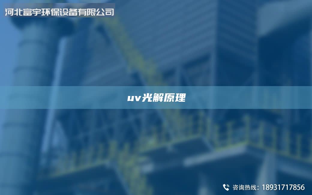 uv光解原理