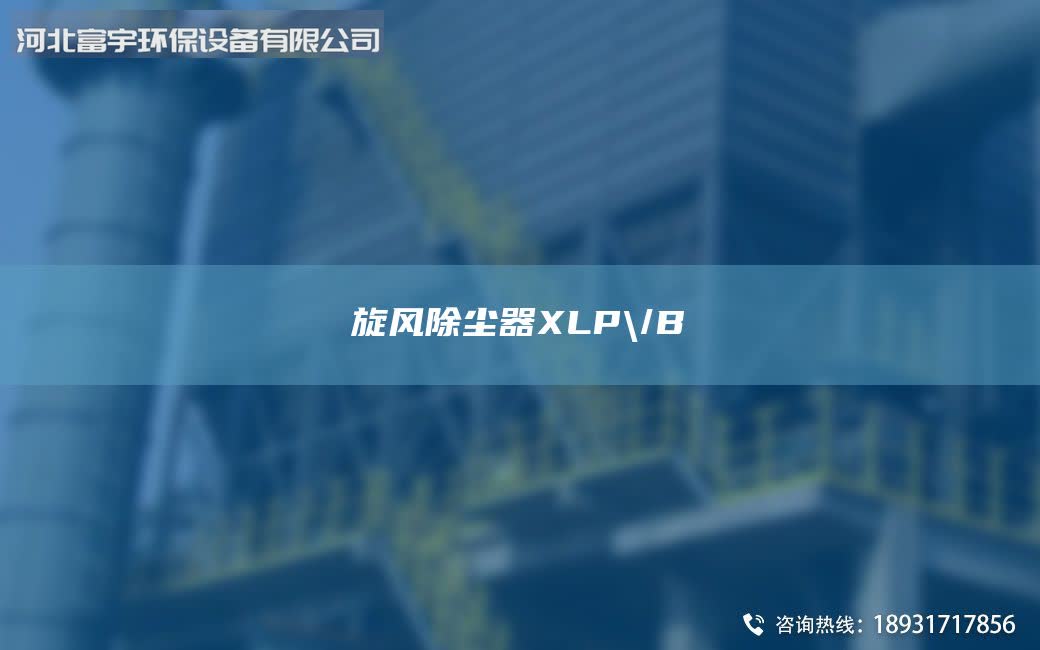 旋風除塵器XLP\/B