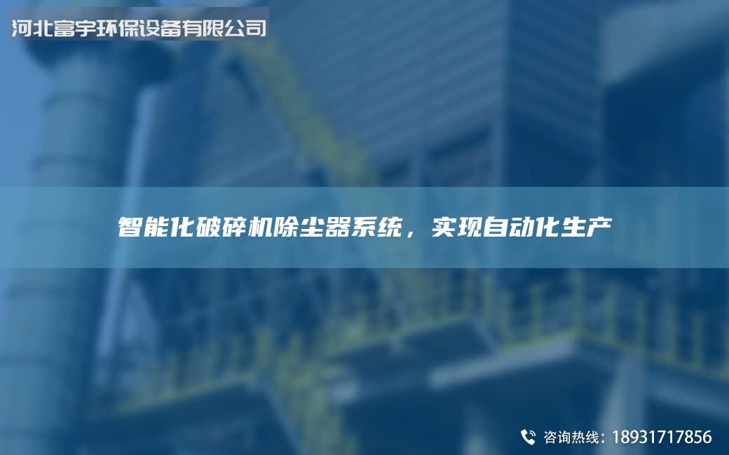 智能化破碎機除塵器系統，實現自動化生產