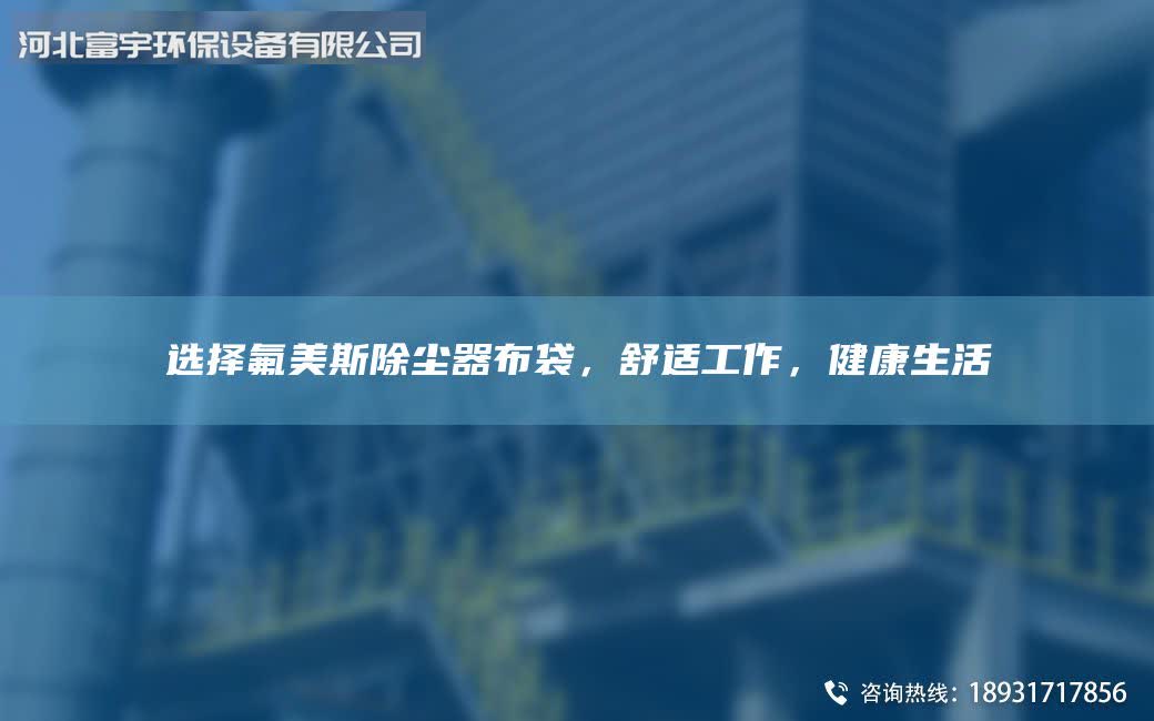 選擇氟美斯除塵器布袋，舒適工作，健康生活