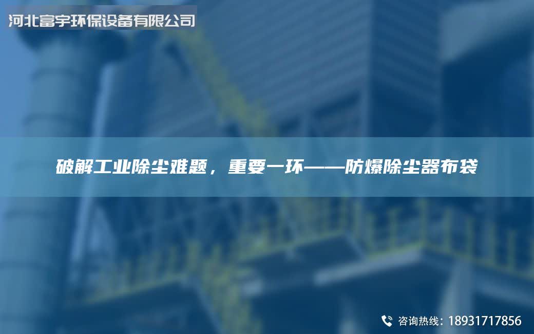 破解工業除塵難題,重要一環——防爆除塵器布袋